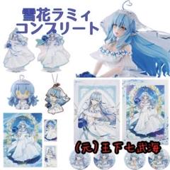 一番くじ ホロライブ 雪花ラミィ コンプリート 10点セット