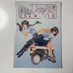 レア 【逮捕しちゃうぞ THE MOVIE】 劇場版 パンフレット