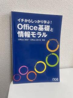 イチから学ぶ Office基礎と情報モジュール
