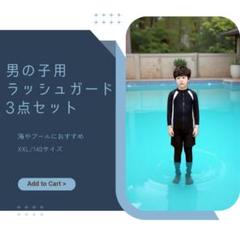 男の子水着135〜145cm ラッシュガード パンツ レギンス3点セット