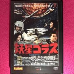 妖星ゴラス  [東宝DVD名作セレクション] qqffhab Amazon.co.jp: 妖星ゴラス [東宝DVDシネマファンクラブ] : 池部