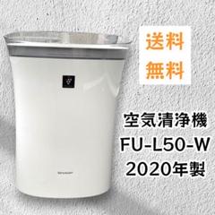 SHARP 空気清浄機　FU-L50-W 2020年製　141のサムネイル