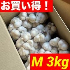 【超セール】3kg M 青森県産にんにく 福地ホワイト 激安 加工 お得 スーパーセール】3kg M 青森県産 にんにく 福地ホワイト 激安