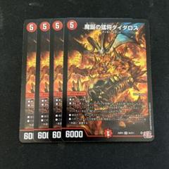 ダイダロス　4枚セット 2025年最新】魔誕の猛将ダイダロスの人気アイテム - メルカリ