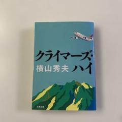 クライマーズ・ハイ　即購入可能のサムネイル