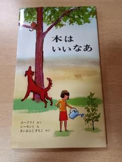 【汚れ無し・破れ無し・折れ無し】木はいいなあ/定価1100円