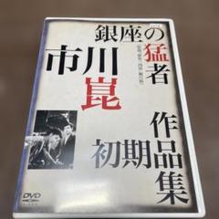 銀座の猛者 市川崑 作品集 DVD