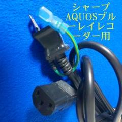 シャープAQUOSブルーレイレコーダー用≪電源コード≫【中古品】◉通電確認済み◉