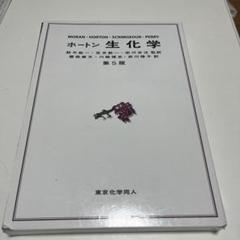 2025年最新】ホートン生化学の人気アイテム - メルカリ