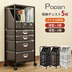 Popan 収納チェスト 5段 ファイルBOX ホワイト