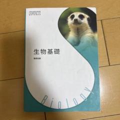 生物基礎 数研出版