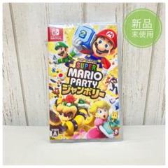 新品未開封】スーパー マリオパーティ ジャンボリー スイッチ