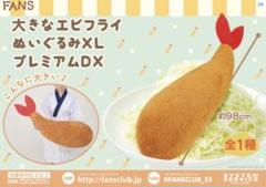 FANS 大きなエビフライ　ぬいぐるみ XL プレミアムDX