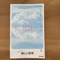 探究する新しい科学 1