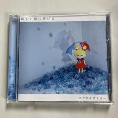 ポラロイズマリー ／　眩しい雨に溶ける CD