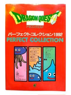 初版 ドラゴンクエスト パーフェクトコレクション 1992 エニックス ENIX