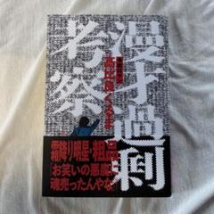 2025年最新】高比良くるま 漫才過剰考察の人気アイテム - メルカリ