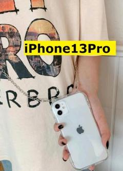 iPhone13pro☆ショルダーチェーン　斜め掛けOK　クリア