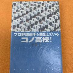 プロ野球選手を輩出しているコノ高校!のサムネイル