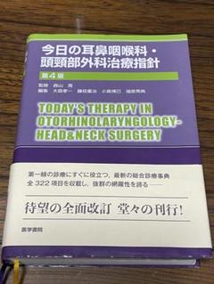 今日の耳鼻咽喉科・頭頸部外科治療指針 第4版 Amazon.co.jp: 今日の耳鼻咽喉科・頭頸部外科治療指針 第4版
