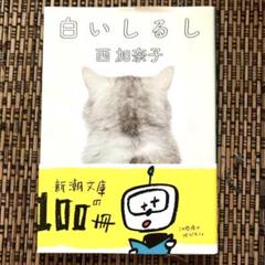 白いしるし 西 加奈子