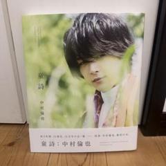 中村倫也 ／最初の本「童詩」