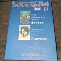 スタジオジブリ作品関連資料集 3
