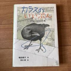 カラスのいいぶん 人と生きることをえらんだ鳥 ノンフィクション・生きものって、…
