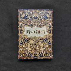蜂の物語　ラリーン・ポール