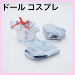 ドール コスプレ 人形 お着替え 服 おようふく sky blue