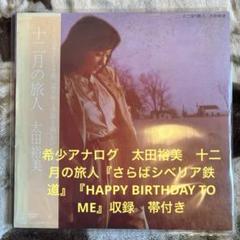 太田裕美／十二月の旅人／さらばシベリア鉄道／松本隆／大瀧詠一／レコード／美盤