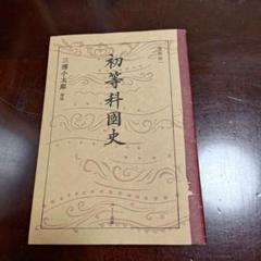 [復刻版]初等科國史 三浦小太郎解説