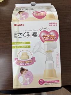 ChuChu 電動さく乳器 マイベーススタイル