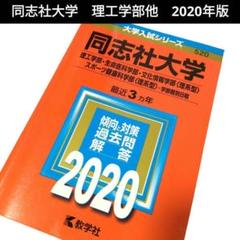 【中古】同志社大学　理工学部他　 2020年版　赤本　520　【472】