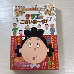 アニメ「サザエさん」公式大図鑑サザエでございま〜す！ (すごろく付き)