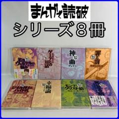 まんがで読破シリーズ 29冊セット　イーストプレス まんがで読破シリーズ 29冊セット イーストプレス