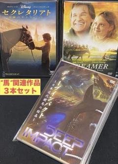 洋画／映画／DVD／セクレタリアト／夢駆ける馬ドリーマー／ディープインパクト