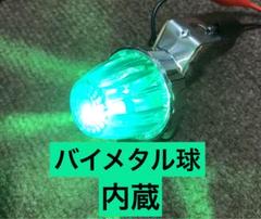 当時物　蛍ランプ　バイメタル球　ホタル バイメタル球 ホタルランプ 蛍ランプ 暴走ランプ デコトラ 旧車