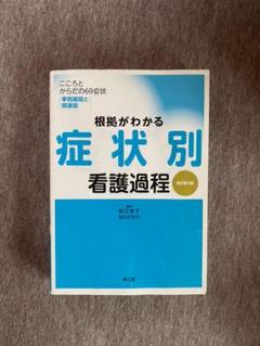 根拠がわかる症状別看護過程 : こころとからだの69症状・事例展開と関連図