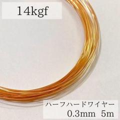 新価格　高品質　14kgf 0.3ミリ　ハーフハードワイヤー　5m 高品質 14kgf 0.3mm ハーフハードワイヤー 5m - メルカリ