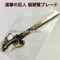 2025年最新】進撃の巨人 硬質ブレードの人気アイテム - メルカリ