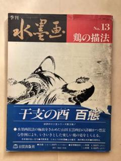 季刊 水墨画 ５１冊セット 季刊 水墨画（古書） - 水墨画材屋
