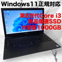 Windows11正規対応ノートパソコン✨第8世代i3/新品爆速SSD1TB❗️のサムネイル