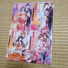 夜叉の鬼神と身籠り政略結婚 ～花嫁は鬼の子を宿して～１巻から全4巻で完結