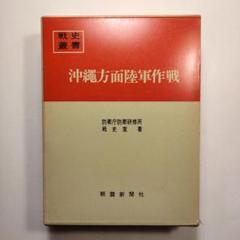 戦史叢書 11「沖縄方面陸軍作戦」1968年 初版本 戦史叢書 11「沖縄方面陸軍作戦」1968年 初版本 - メルカリ