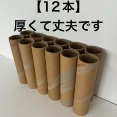 12本 茶色 コロコロ カーペットクリーナー 芯 空き芯 筒 工作