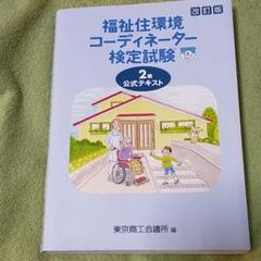 福祉住環境コーディネーター検定試験2級公式テキスト