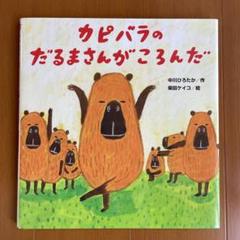 カピバラのだるまさんがころんだ