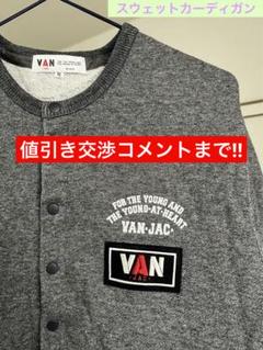 送料込み！VAN JAC ニットカーディガン サイズL メンズ
