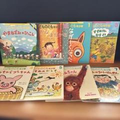 I49児童書／こどものとも年少版（2才〜4才）8冊／2020/11
